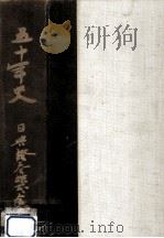 日興証券株式会社五十年史（1970.09 PDF版）