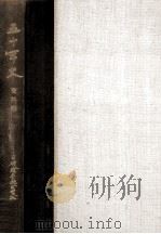 日興証券株式会社五十年史 資料篇（1970.09 PDF版）