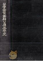 公営企業金融公庫五年史（1962.05 PDF版）