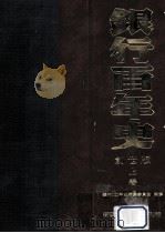 銀行百年史 創世版 上（1981.10 PDF版）