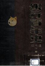 銀行百年史 近代版 下（1981.10 PDF版）