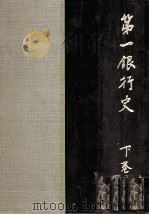 第一銀行史 下（1958.07 PDF版）