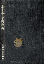 十年の歩み（1963.12 PDF版）