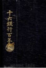 十六銀行百年史（1978.03 PDF版）