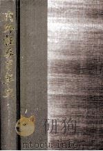 内外証券100年史（1990.06 PDF版）