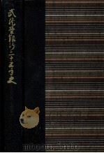 武蔵野銀行二十五年史（1978.03 PDF版）