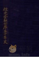 住宅金融公庫三十年史（1980.06 PDF版）