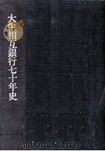 大生相互銀行七十年史（1987.12 PDF版）