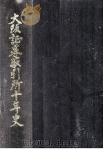 大阪証券取引所十年史（1964.12 PDF版）