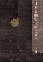 日本金融史資料  明治大正編 2（1956.11 PDF版）