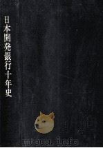 日本開発銀行10年史（1963.02 PDF版）