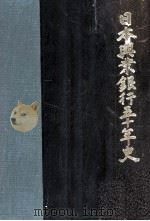 日本興業銀行五十年史（1957.09 PDF版）