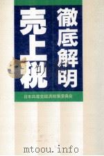 徹底解明売上税（1987.02 PDF版）