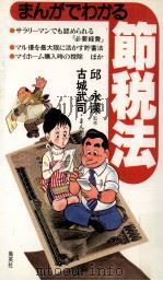 まんがでわかる節税法（1984.02 PDF版）
