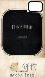 日本の税金（1966.03 PDF版）