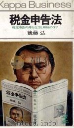 税金申告法:確定申告の得な仕方と節税のコツ（1973.12 PDF版）