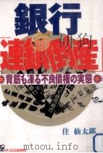銀行「連鎖倒産」:背筋も凍る不良債権の実態（1995.09 PDF版）