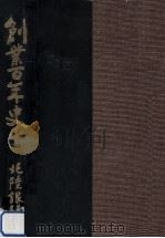 新日本証券二十年史（1987.09 PDF版）