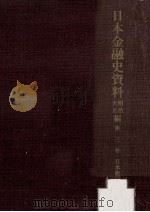 日本金融史資料 明治大正編 3 1957.03 PDF电子版封面 日本銀行調査局編