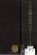 日本金融史資料  明治大正編 7 下（1960.09 PDF版）