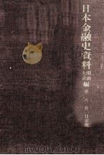 日本金融史資料 明治大正編 8 1956.09 PDF电子版封面