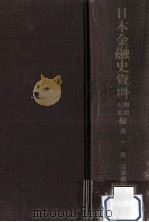 日本金融史資料  明治大正編 10（1957.06 PDF版）