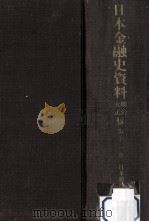 日本金融史資料  明治大正編 11（1958.12 PDF版）