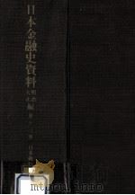 日本金融史資料  明治大正編 13（1959.11 PDF版）
