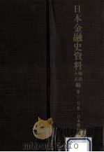 日本金融史資料  明治大正編 15（1961.03 PDF版）