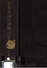日本金融史資料  明治大正編 16（1957.07 PDF版）