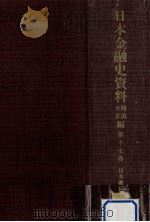 日本金融史資料  明治大正編 17（1958.08 PDF版）