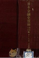 日本金融史資料  明治大正編 19（1957.10 PDF版）