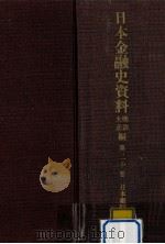日本金融史資料  明治大正編 20（1959.07 PDF版）