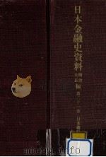 日本金融史資料  明治大正編 21（1959.09 PDF版）