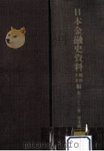 日本金融史資料  明治大正編 22（1958.09 PDF版）