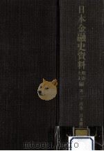 日本金融史資料  明治大正編 24（1960.06 PDF版）