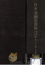 日本金融史資料  明治大正編 25（1961.08 PDF版）