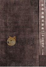 日本金融史資料  明治大正編 目次総覧（1961.08 PDF版）