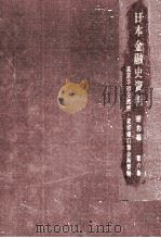 東京手形交換所.東京銀行集会所資料（1963.06 PDF版）