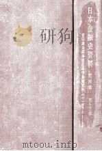 帝国議会議事速記録中金融資料 1（1965.11 PDF版）