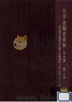 帝国議会議事速記録中金融資料 4（1966.10 PDF版）