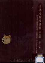 帝国議会議事速記録中金融資料 5 1967.02 PDF电子版封面 日本銀行調査局編