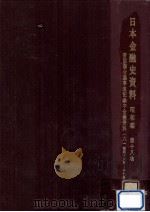 帝国議会議事速記録中金融資料 6（1967.06 PDF版）