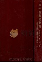 金輸出解禁·再禁止関係資料 2（1968.06 PDF版）