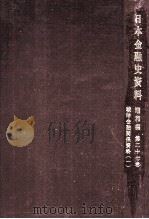 戦時金融関係資料 1（1970.06 PDF版）