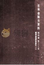戦時金融関係資料 2（1970.10 PDF版）