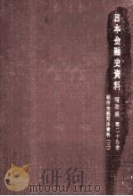 戦時金融関係資料 3（1971.02 PDF版）