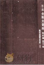 戦時金融関係資料 4（1971.06 PDF版）
