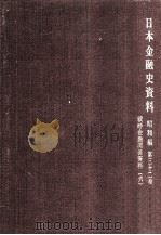 戦時金融関係資料 5（1972.03 PDF版）