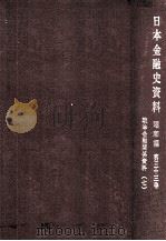 戦時金融関係資料 7（1972.08 PDF版）